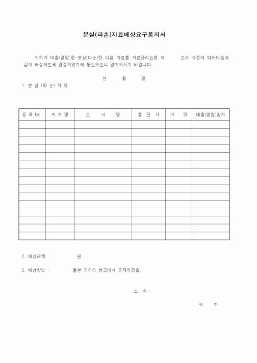 (총무)분실(파손)자료배상요구통지서