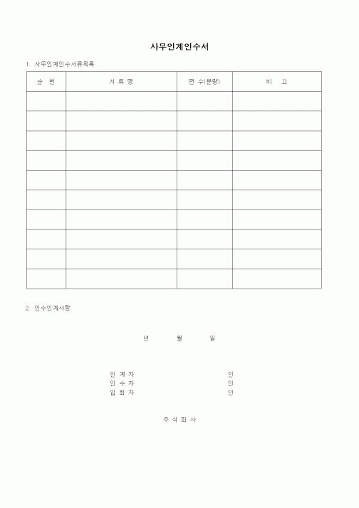 (총무)사무인계인수서1