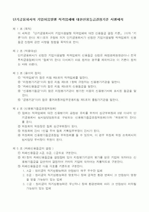 (은행/금융)단기금융회사의 기업어음발행 적격업체에 대한신용등급결정기준 시행세칙