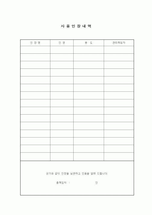(총무)사용인장내역