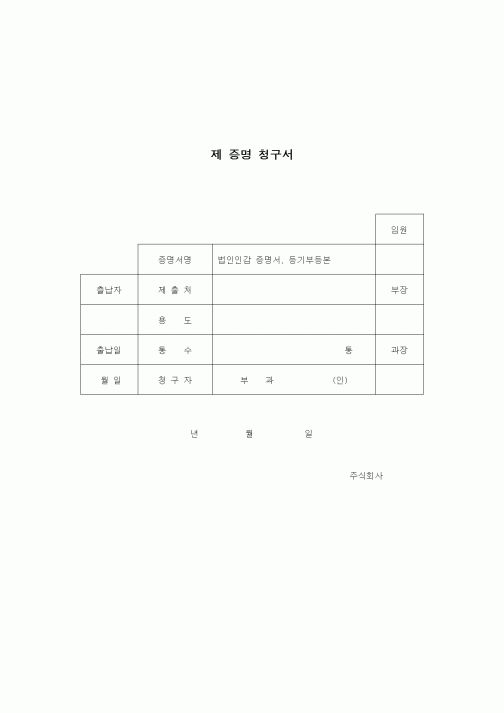 (총무)제증명청구서1