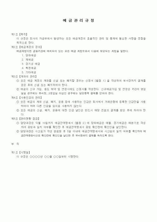 (회사규정)예금관리규정