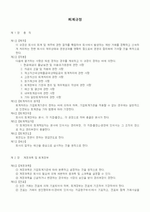 (회사규정)회계규정