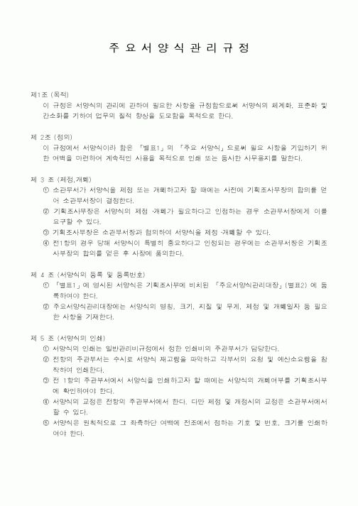 (총무)주요서양식관리규정