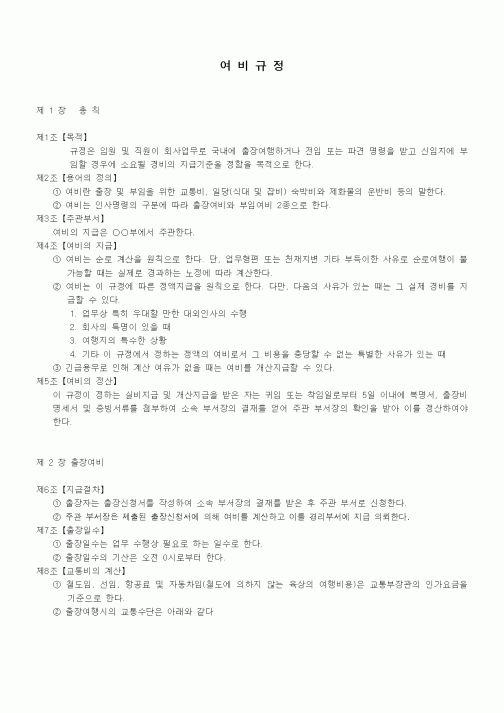 (회사규정)여비규정
