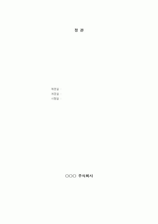 (사업계획서)정관(주식회사)