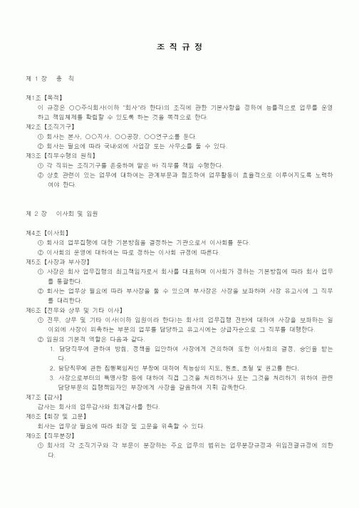 (회사규정)조직규정