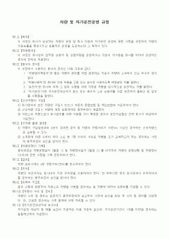 (회사규정)차량 및 자가운전운영규정