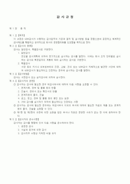 (회사규정)감사규정
