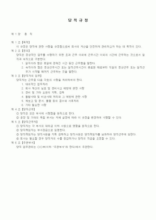 (회사규정)당직규정