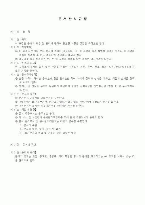 (회사규정)문서관리규정