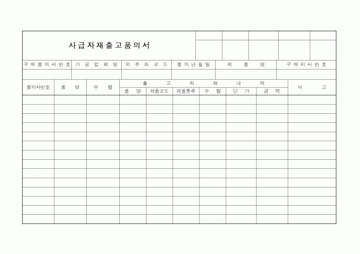 (총무)사급자재출고품의서1