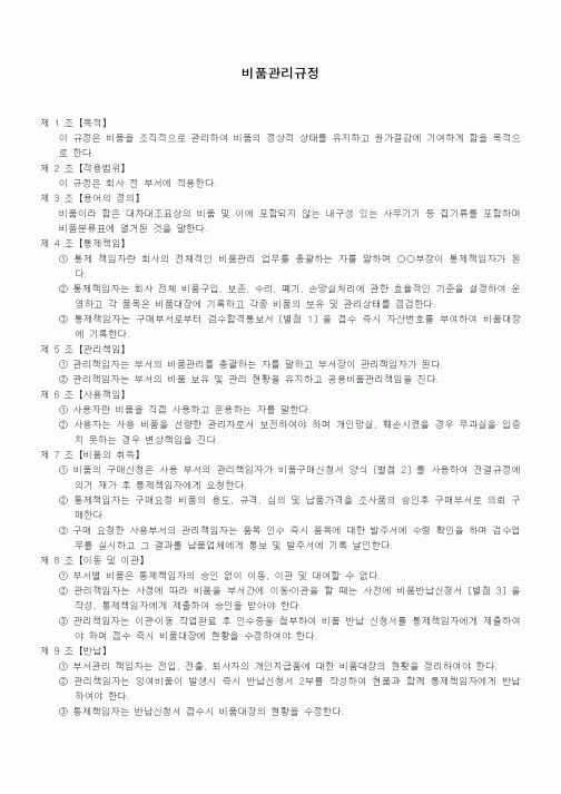 (회사규정)비품관리규정