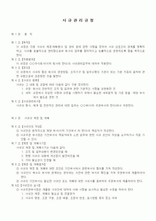 (회사규정)사규관리규정