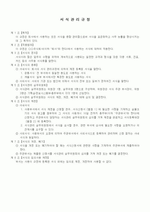 (회사규정)서식관리규정
