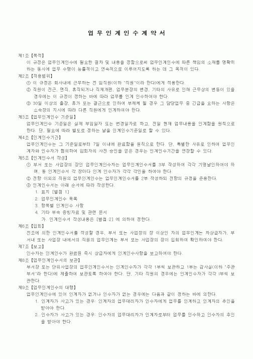 (기타계약서)업무인계인수계약서