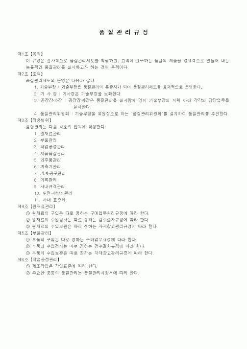 (회사규정)품질관리규정