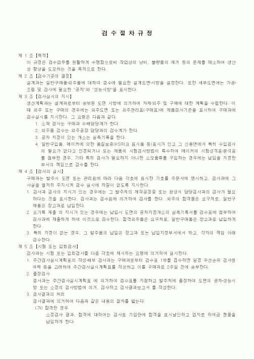 (회사규정)검수절차규정