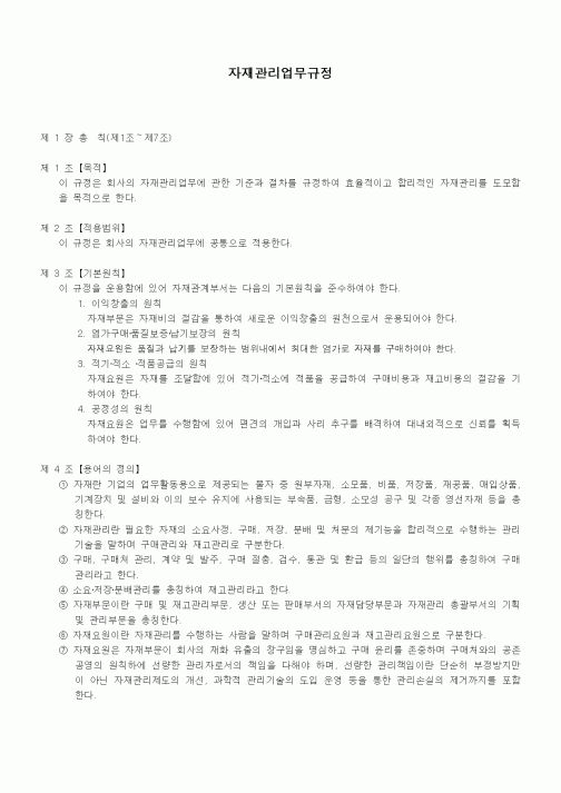 (회사규정)자재관리업무규정