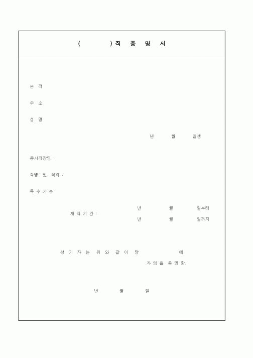 (총무)()직 증명서