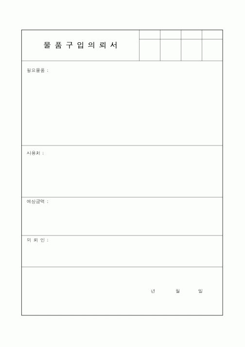 (총무)물품구입의뢰서
