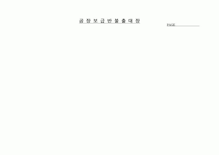 (총무)공장보급반불출대장