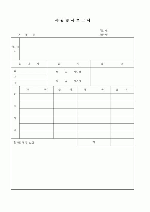 (총무)사원행사보고서1