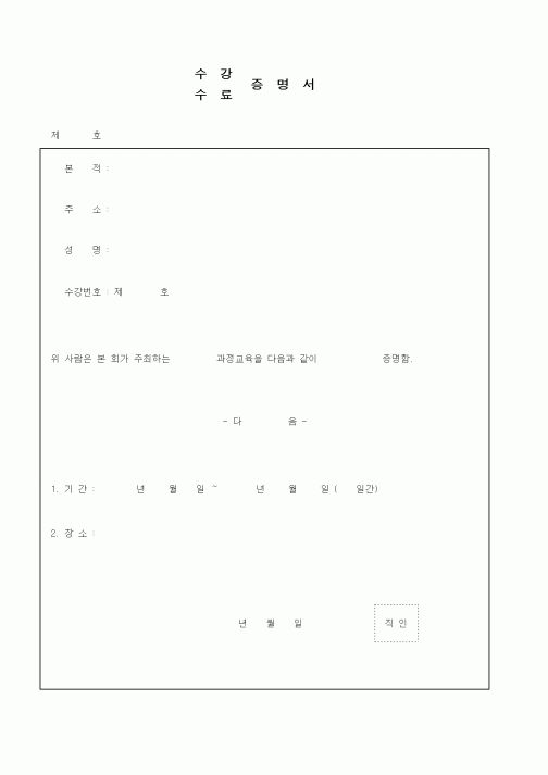 (총무)수강, 수료 증명서