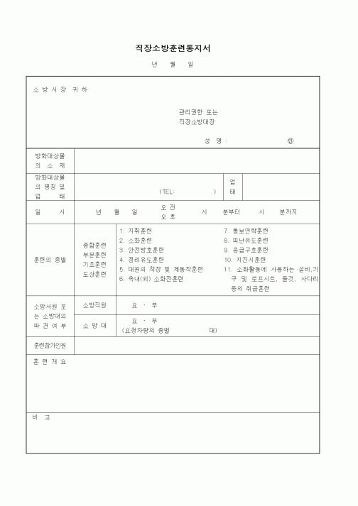 (인사/노무)직장소방훈련통지서