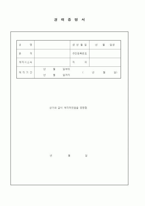 (인사/노무)경력증명서3