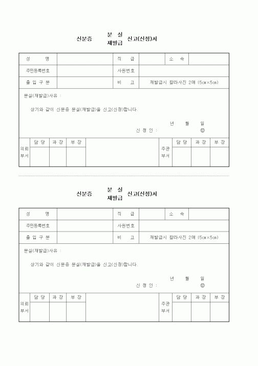 (인사/노무)신분증 분실(재발급) 신고(신청)서