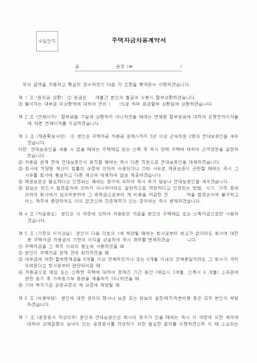 (기타계약서)주택자금차용계약서