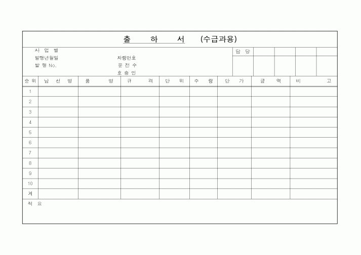 (판매/영업)출하서(수급과용)