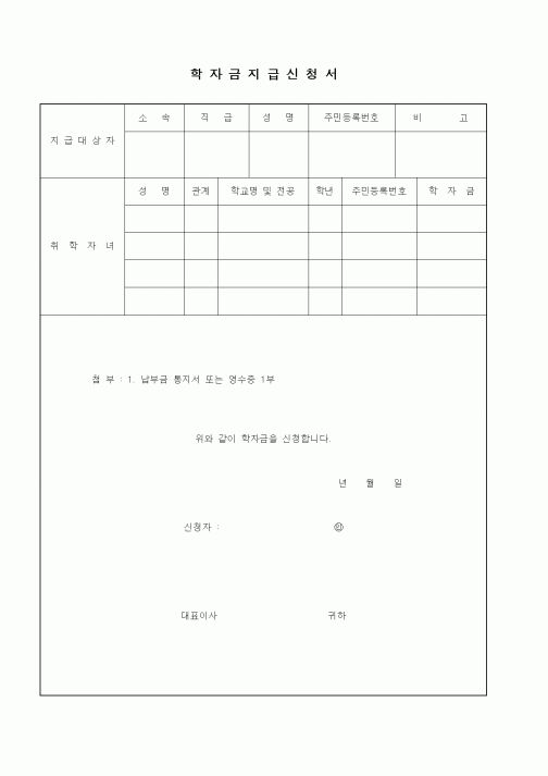(인사/노무)학자금지급신청서3