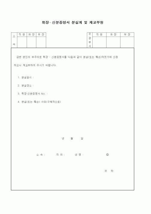 (인사/노무)휘장 . 신분증명서 분실계 및 재교부원