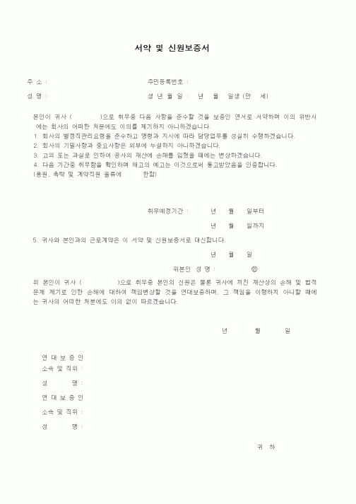 (인사/노무)서약 및 신원보증서3