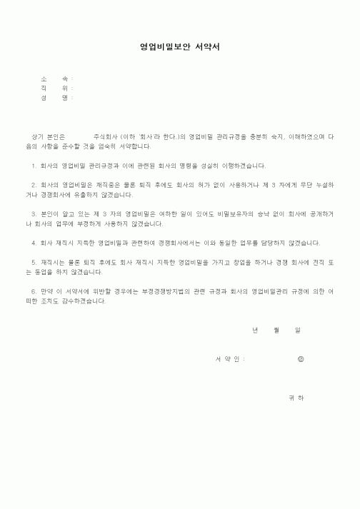 (인사/노무)영업비밀보안 서약서1
