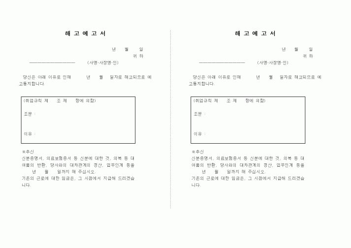 (인사/노무)해고예고서