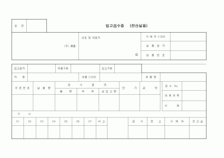 (구매/외주서식)입고검수증 (전산실용)