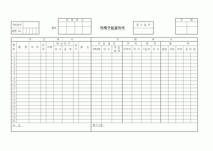(구매/외주서식)자재구입결의서