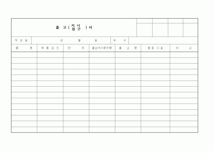 (제조/생산)출고 지시(청구)서