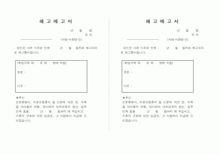 (인사/노무)해고예고서1