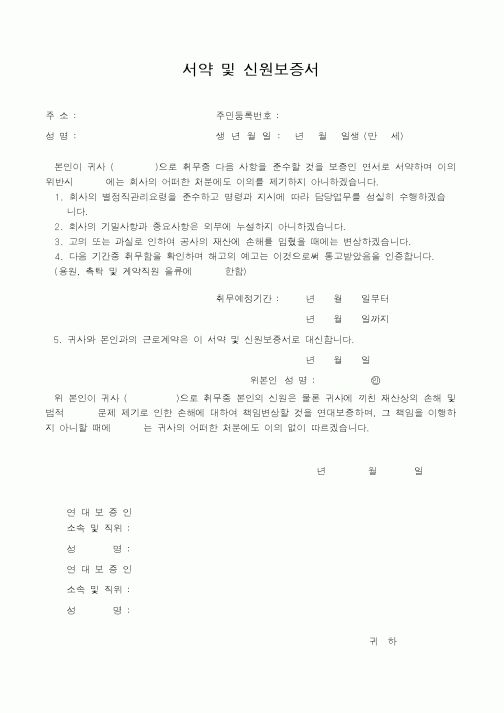 (총무)서약 및 신원보증서