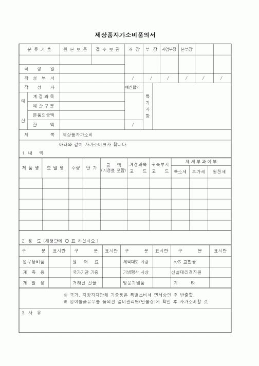 (총무)제상품자가소비품의서