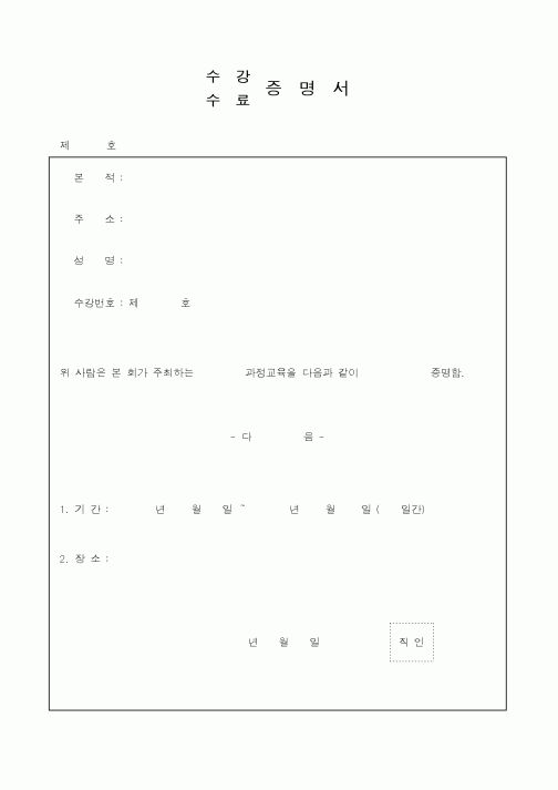 (총무)수강증명서