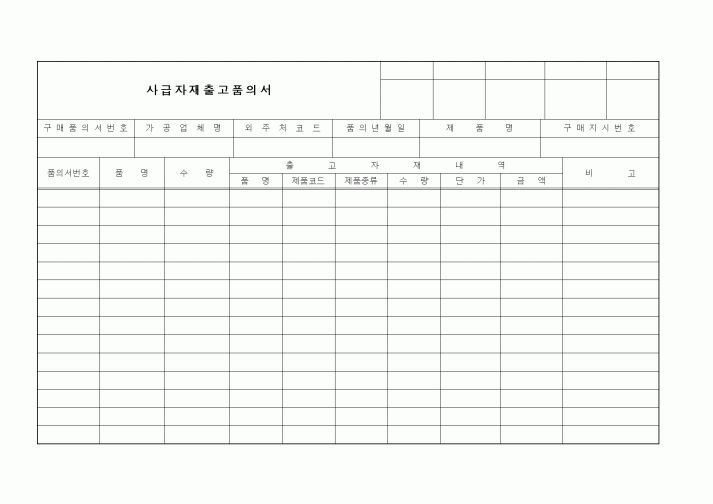 (구매/외주서식)사급자재출고품의서