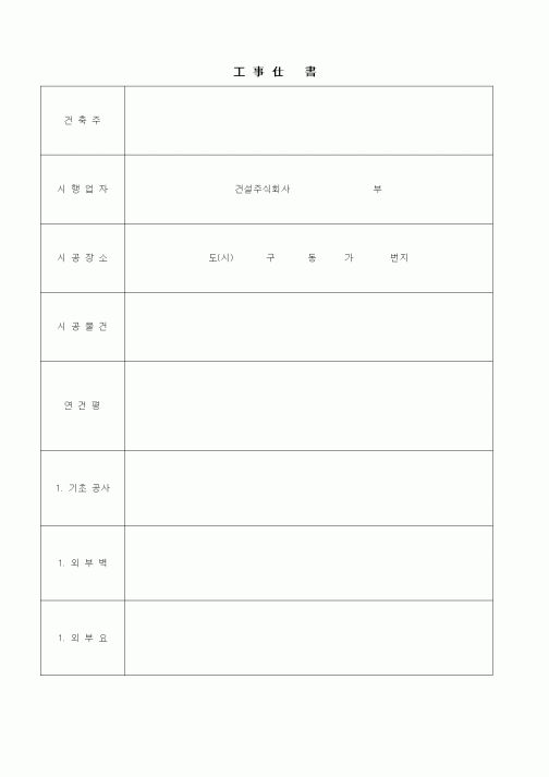 (기타건설)공사사 서