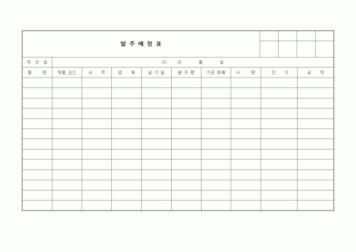 (제조/생산)발주예정표1