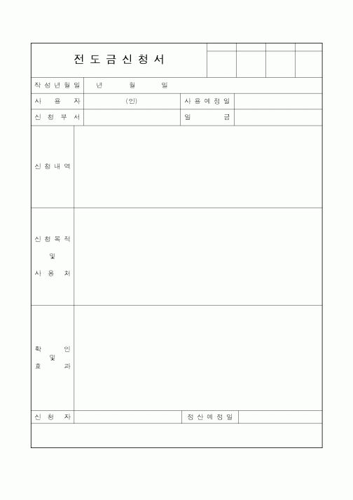 (총무)전도금신청서