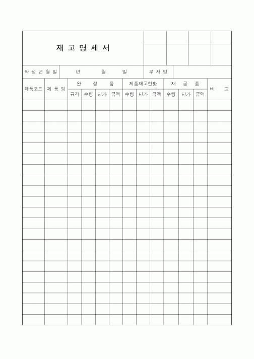 (제조/생산)재고명세서